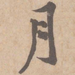 黄庭坚月书法图片
