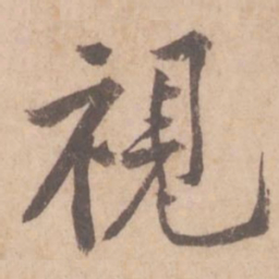 黄庭坚视书法图片