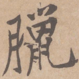 黄庭坚腊书法图片