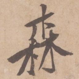 黄庭坚森书法图片