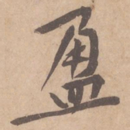 黄庭坚盈书法图片