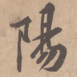 黄庭坚阳书法图片
