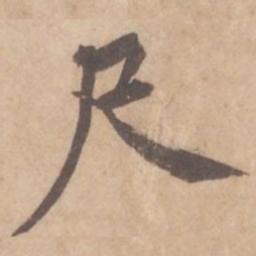 黄庭坚尺书法图片