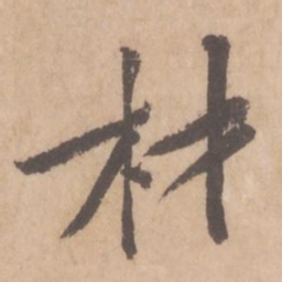 黄庭坚材书法图片