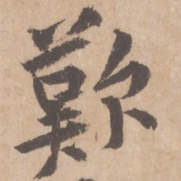 黄庭坚叹书法图片