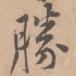 黄庭坚胜书法图片