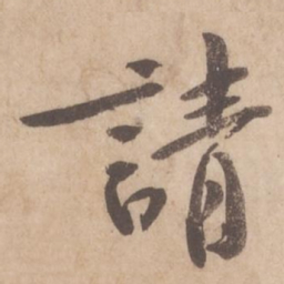 黄庭坚请书法图片