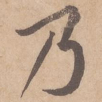 黄庭坚乃书法图片