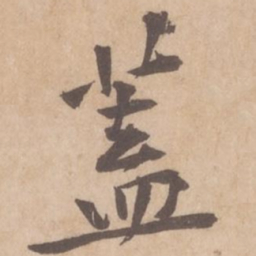 黄庭坚盖书法图片