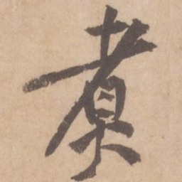 黄庭坚煮书法图片