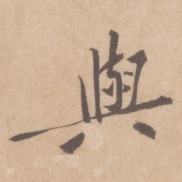 黄庭坚与书法图片