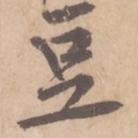 黄庭坚豆书法图片