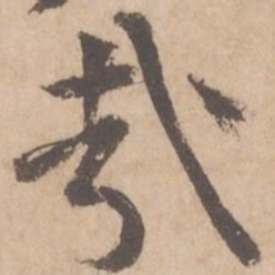 黄庭坚哉书法图片