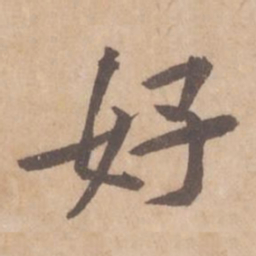 黄庭坚好书法图片