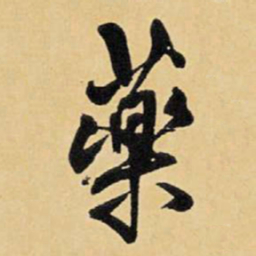 王铎药书法图片