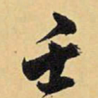 王铎壬书法图片