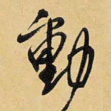 王铎动书法图片