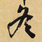 王铎冬书法图片