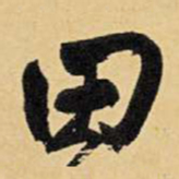 王铎田书法图片