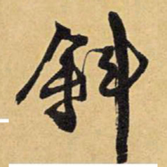 王铎斜书法图片