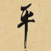 王铎平书法图片