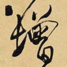 王铎增书法图片