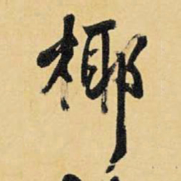 王铎椰书法图片