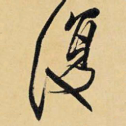 王铎复书法图片