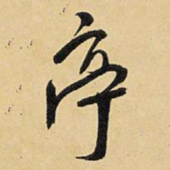 王铎亭书法图片
