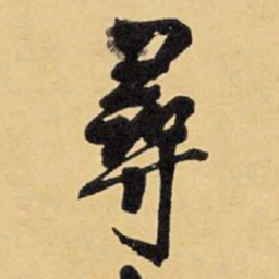 王铎寻书法图片