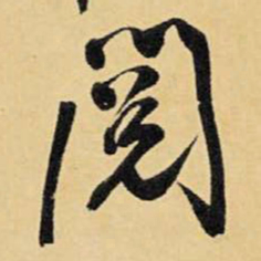 王铎阅书法图片