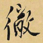 王铎彻书法图片