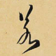 王铎若书法图片