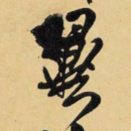 王铎翼书法图片