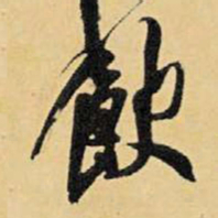 王铎饮书法图片