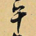 王铎午书法图片