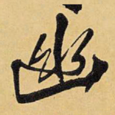 王铎幽书法图片