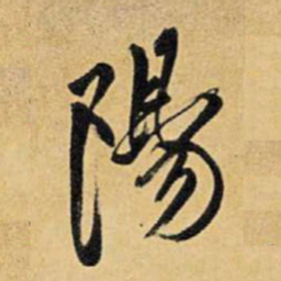 王铎阳书法图片