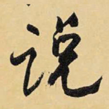 王铎说书法图片