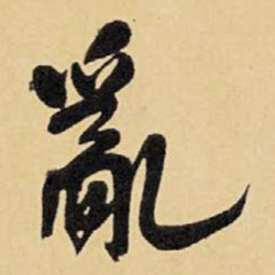 王铎乱书法图片