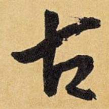 王铎古书法图片