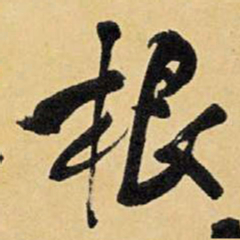 王铎根书法图片