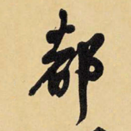 王铎都书法图片