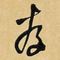 王铎存书法图片