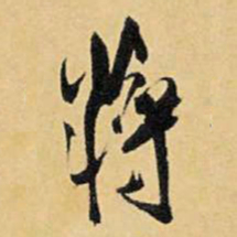 王铎蒋书法图片
