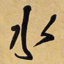 王铎水书法图片