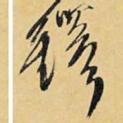 王铎铎书法图片