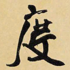 王铎度书法图片