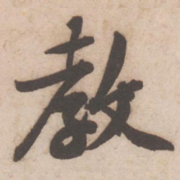 黄庭坚教书法图片