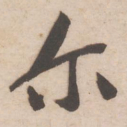 黄庭坚尔书法图片